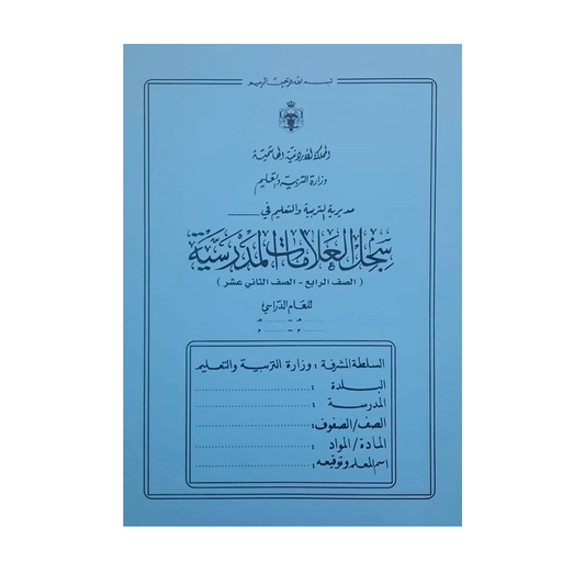 سجل العلامات المدرسية للمرحلة الاساسية (من الصف الرابع  وحتى الثاني عشر)